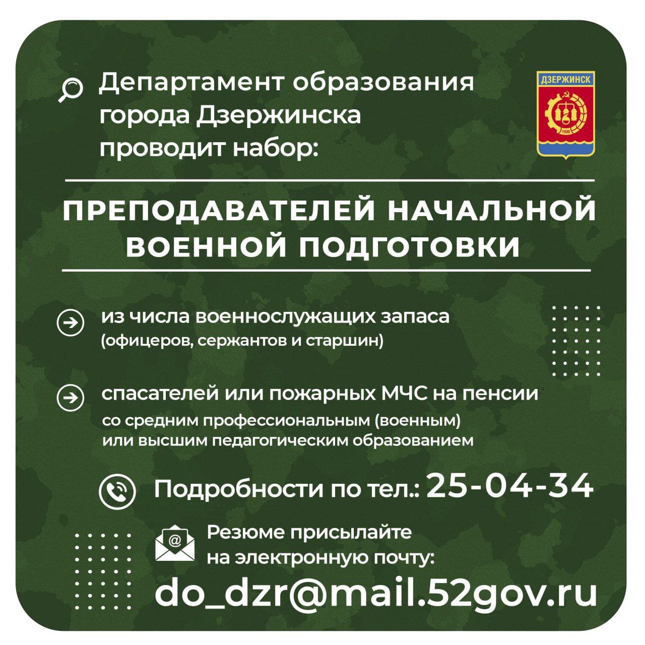 Набор преподавателей начальной военной подготовки стартует в Дзержинске -  Администрация города Дзержинска